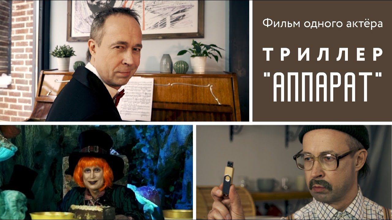 Постановочный фильм «Аппарат» в подарок начальнику с ТвоеКино