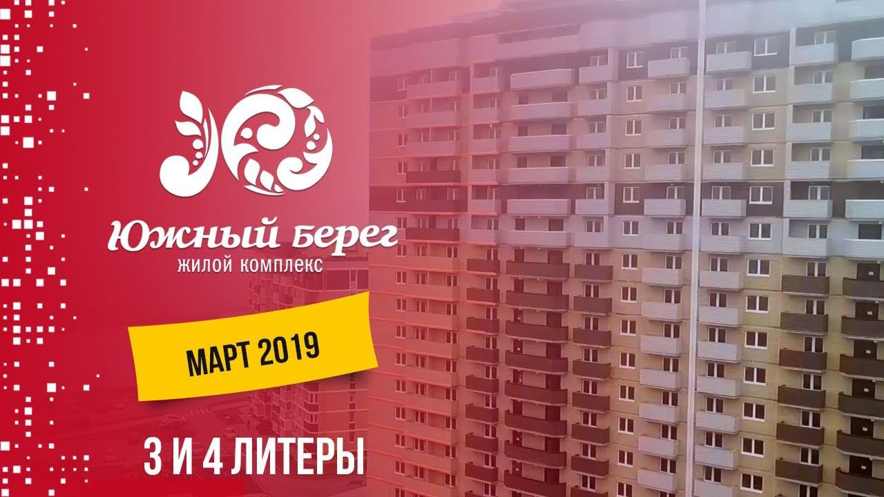 ЖК Южный берег. Литеры 3 и 4. Март 2019