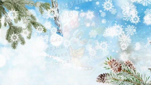 ЗИМНИЙ, НО ТЕПЛЫЙ ПРИВЕТИК!❄️ С Началом Зимы!⛄️ СЧАСТЬЯ этой Зимой!❄️ Пожелание Веселой Зимы!⛄️