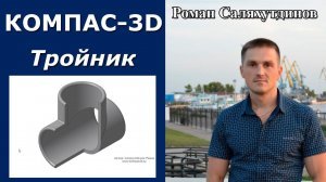 КОМПАС-3D. Создание тройника. Сечение по эскизу | Роман Саляхутдинов