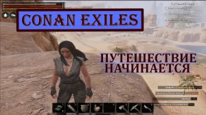 Путешествие начинается. Conan Exiles.