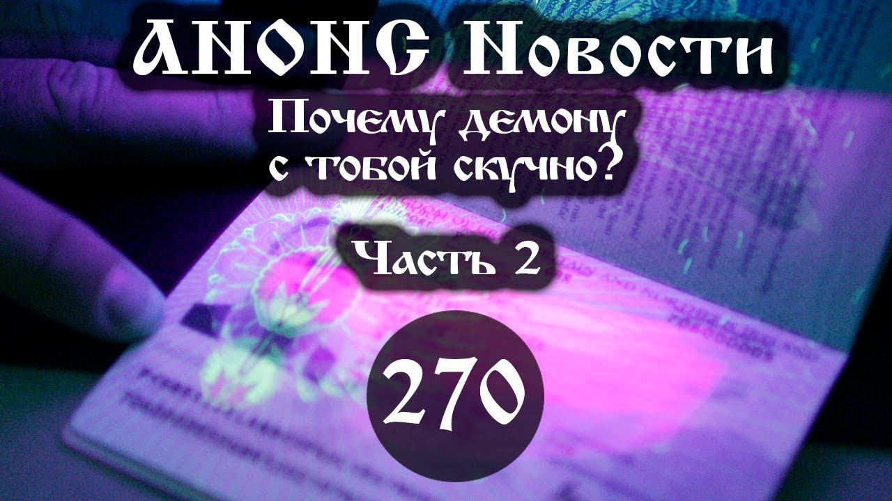 Анонс 01.12.2023 Почему демону с тобой скучно? (Выпуск №270. Часть 2) смотреть онлайн
