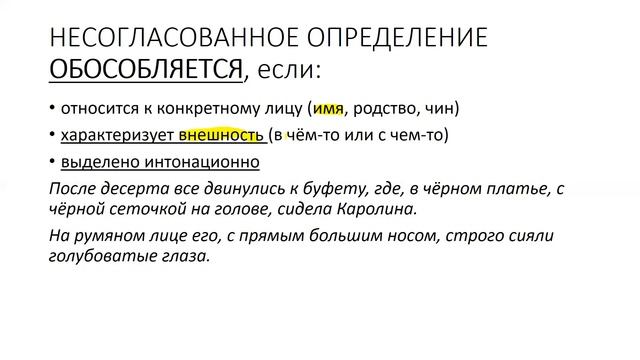 ОБОСОБЛЕНИЕ НЕСОГЛАСОВАННЫХ ОПРЕДЕЛЕНИЙ