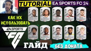 КАК ПРАВИЛЬНО ИСПОЛЬЗОВАТЬ РЕДКИХ БРОНЗОВЫХ И СЕРЕБРЯНЫХ ИГРОКОВ В FC 24 ★ ГАЙД НОВИЧКАМ #FC24