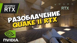 РАЗОБЛАЧЕНИЕ QUAKE II RTX от Nvidia ✅