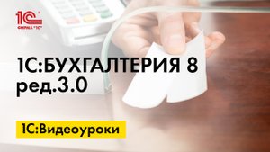 Учет сделок с самозанятыми в 1С:Бугалтерии 8