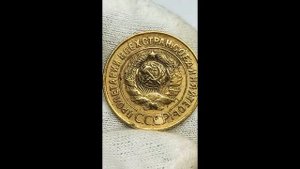 Цена монет 3 копейки 1934 1936 гг. Старый и новый герб СССР.