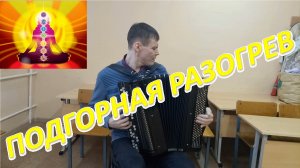 Подгорная-импровиз! Разогрев в три запила! Эгрегоры!