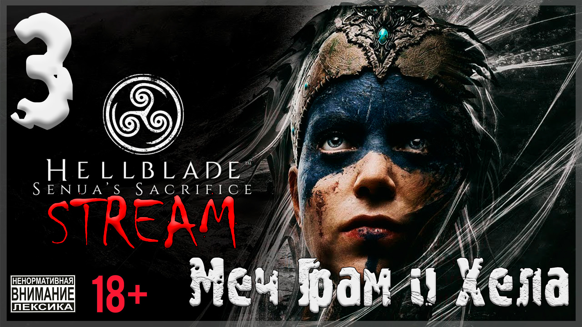 Stream - Hellblade: Senua’s Sacrifice #3 Меч Грам и Хела / Финал