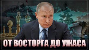 От восторга до ужаса. От ответа России в панике весь ЕС