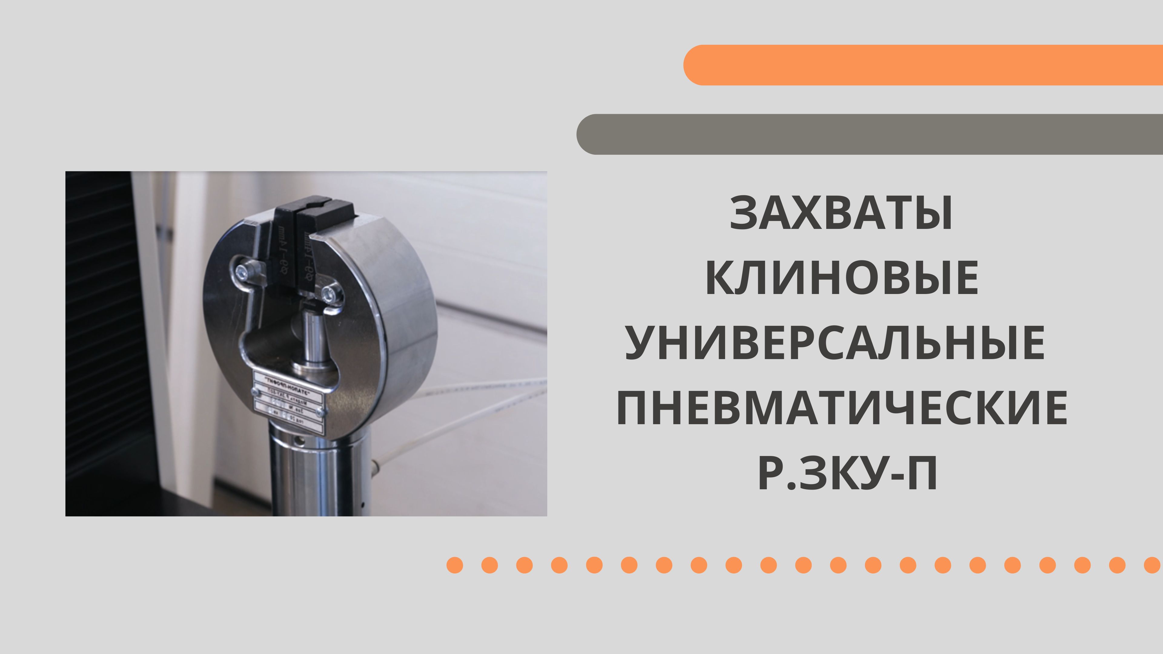 Захваты клиновые универсальные пневматические Р.ЗКУ-П