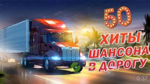 СЧАСТЛИВОГО ПУТИ ✪ 3 ЧАСА ЗВУЧАНИЯ ✪ СУПЕР ХИТЫ ШАНСОНА В ДОРОГУ 2021