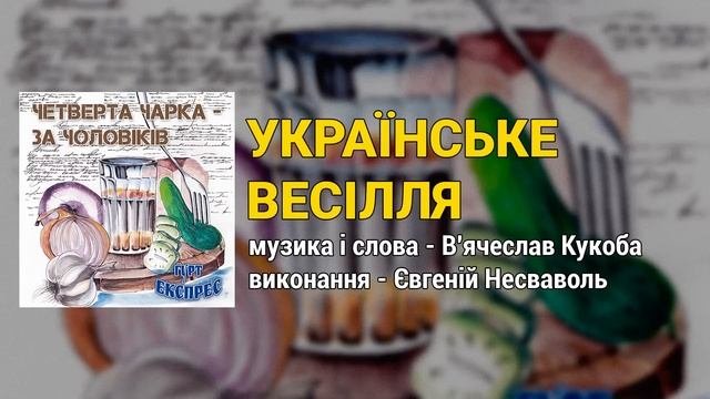 Четверта чарка - за чоловіків - гурт Експрес (Весільні пісні, Українські пісні)
