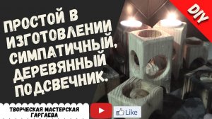 Простой в изготовлении симпатичный, деревянный подсвечник.  DIY