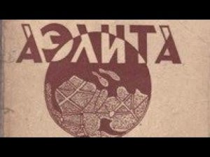 Аэлита | Алексей Щербаков