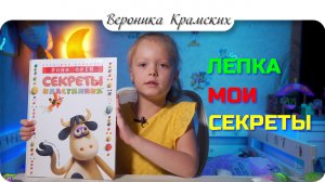 Детская лепка. Мои секреты. #Nika #сезонконтентаRUTUBE