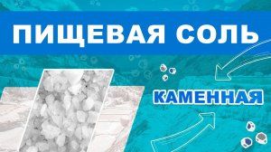 Производство каменной соли. Каменная соль помол БСК. Как производится каменная соль высшего сорта?