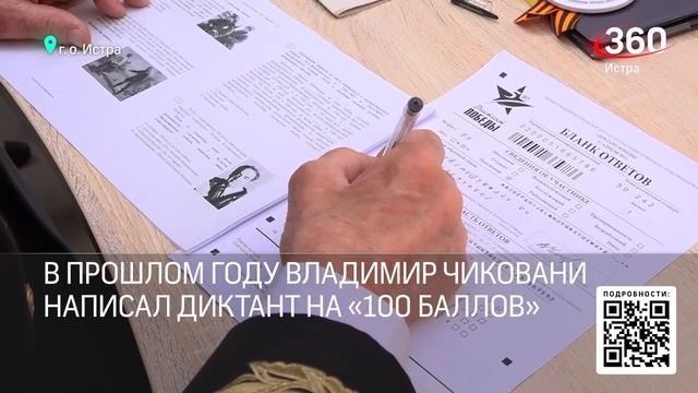 Диктант Победы Истра 2023.