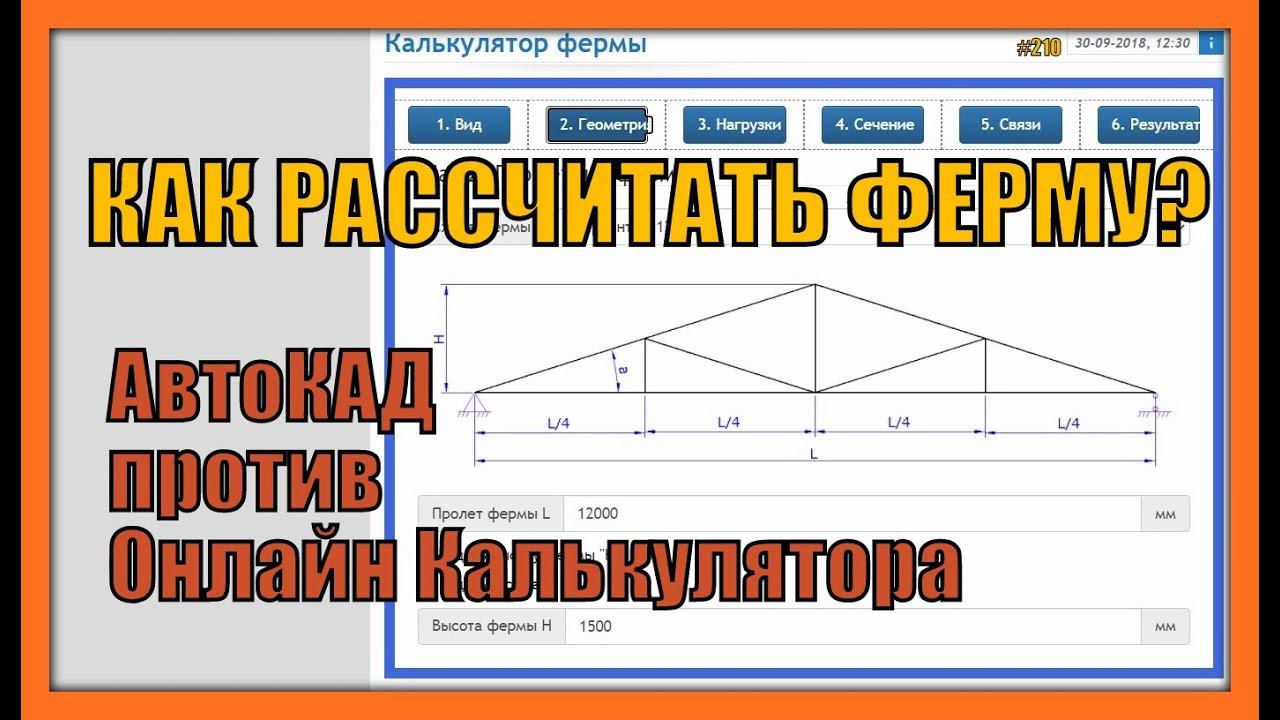 Как рассчитать ферму? Автокад против Онлайн калькулятора. #210 смотреть онлайн