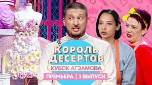 Король десертов: Сладкая флористика