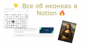 Все об иконках в Notion