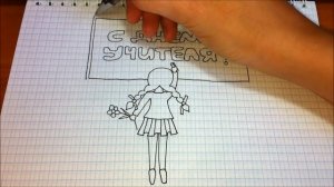 Простые рисунки #354 С днем учителя ✿