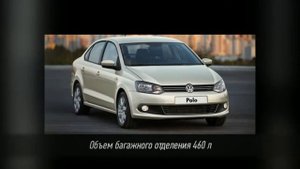 Фольксваген Поло седан (Volkswagen Polo 1.6) - Характеристики и комплектация