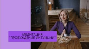 Медитация "Пробуждение интуиции" от Аллы Самойловой