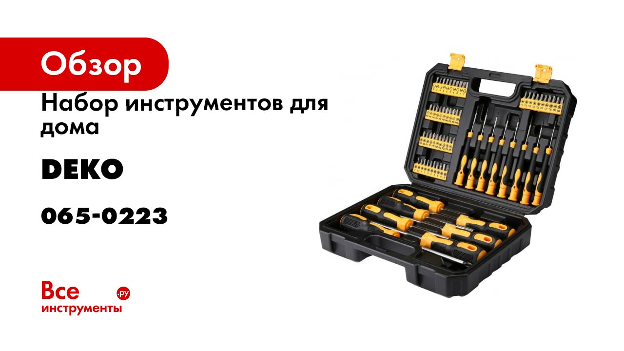 Набор инструментов для дома DEKO DKMT65 065-0223