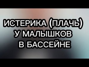 Истерика и плачь у малышей в бассейне