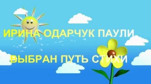 Ирина Одарчук Паули О грозе Выбран путь стихи читает автор