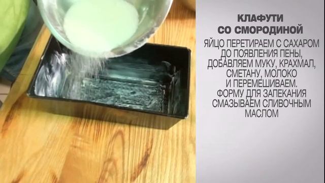 Клафути / Клафути со смородиной / Клафути рецепт / Пирог клафути / Пирог со смородиной/Рецепт пирог