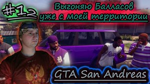 БАЛЛАСЫ БЕГУТ ✔ GTA San Andreas #12