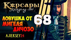КОРСАРЫ КАЖДОМУ СВОЕ #68 - "ЛОВУШКА ОТ МИГЕЛЯ ДИЧОЗО"