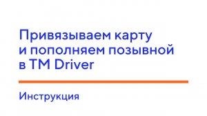 Привязываем карту и пополняем позывной в TM Driver. Инструкция.