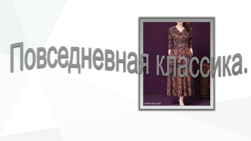 Повседневная классика. Моделирум платье. смотреть онлайн