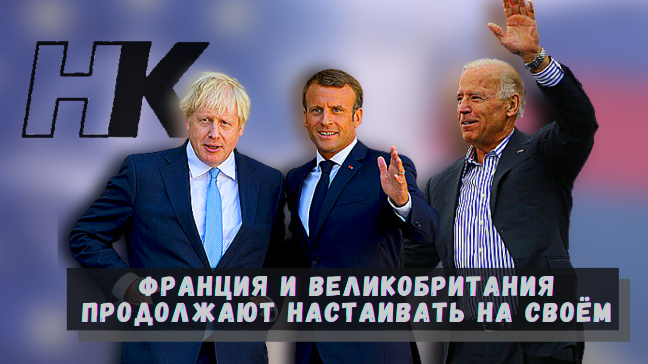 Россия Франция и Великобритания - Сложные переговоры