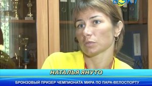 Наталья Януто -- бронзовый призер Кубка Мира