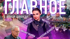 КАКИЕ ВЫЗОВЫ СТОЯТ ПЕРЕД РОССИЕЙ?/”МИРНАЯ” КОНФЕРЕНЦИЯ НАТО/МИГРАНТОВ НАЧНУТ ВЫСЫЛАТЬ ИЗ СТРАНЫ?