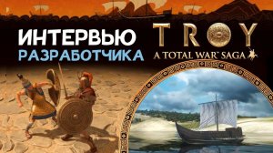 Интервью разработчика Total War: Troy | A Total War Saga на русском