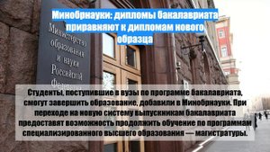 Минобрнауки: дипломы бакалавриата приравняют к дипломам нового образца