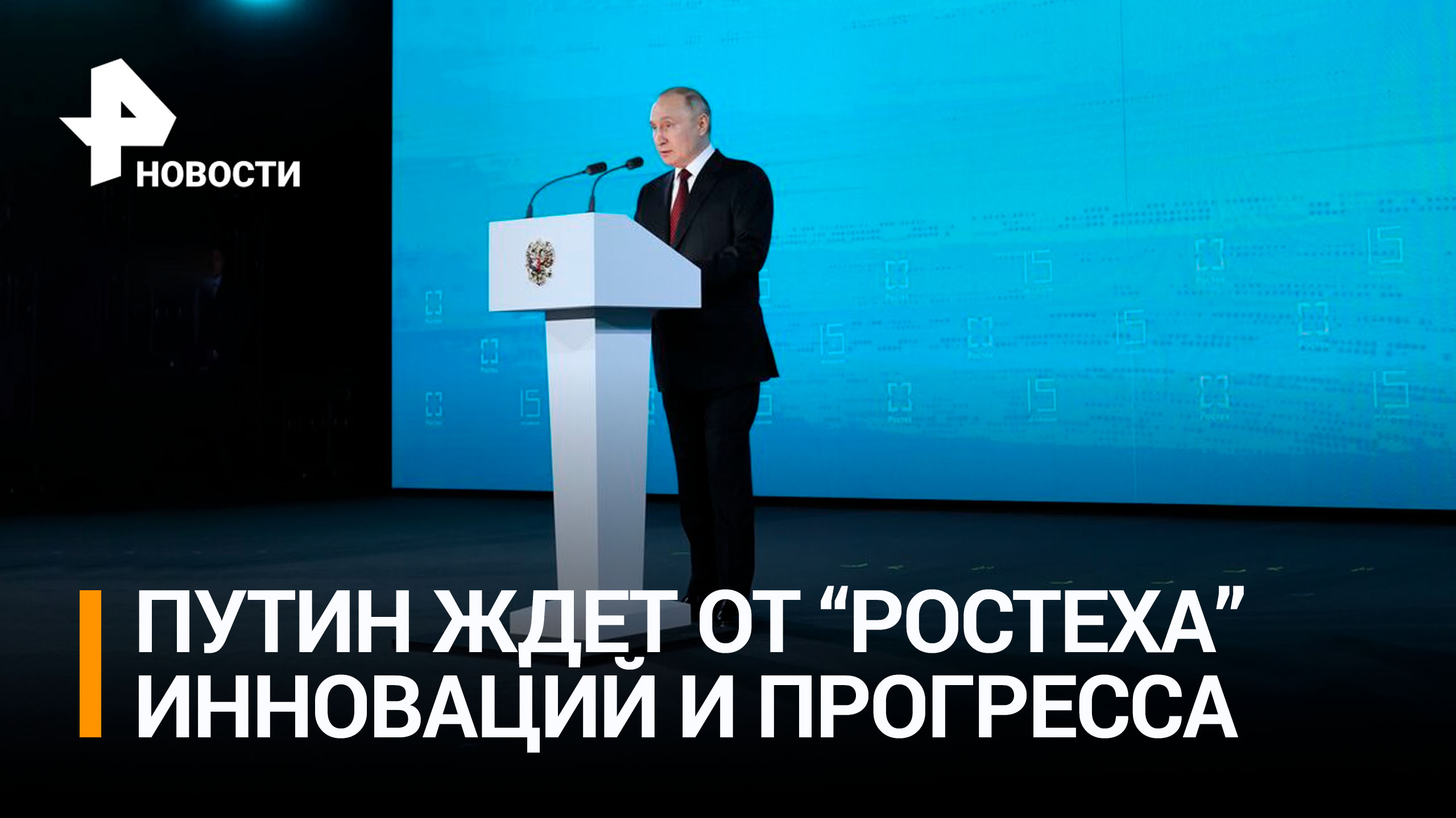 Путин: "Жду от "Ростеха" прорыва в микроэлектронике" / РЕН Новости