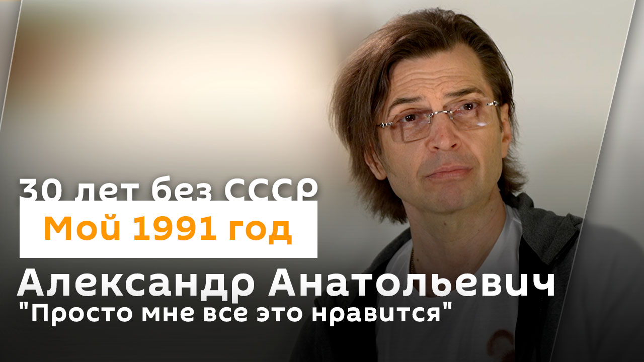 Александр Анатольевич: "Просто мне все это нравится"| 30 лет без СССР