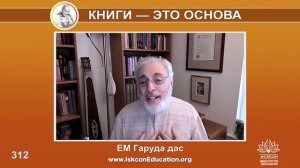 Капли Нектара (312) ЕМ Гаруда дас - "Шрила Прабхупада существует в его книгах"