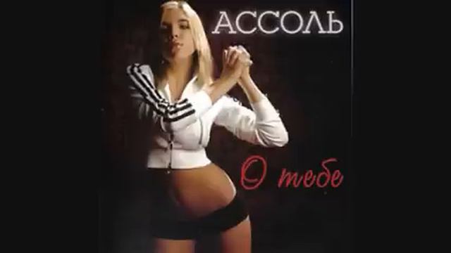 Assol - Спички не игрушка - Spichki ne igrushka - Ассоль (Better Sound) смотреть онлайн