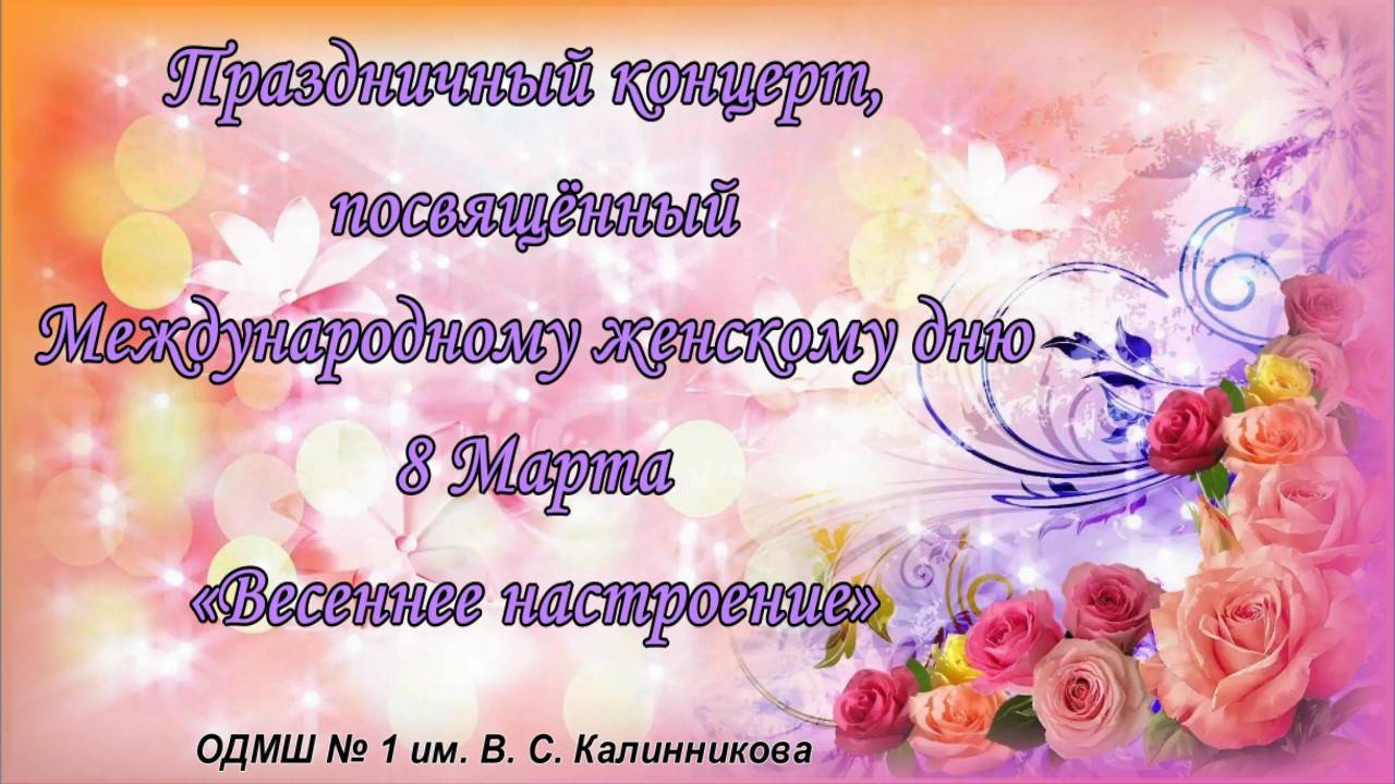 Праздничный концерт, посвященный Международному дню  8 Марта смотреть онлайн