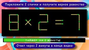 Головоломка со спичками с ответом ? Выпуск 82 ? Разминка для ума
