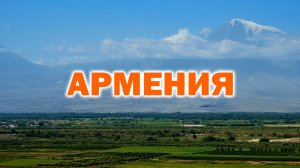 Армения / Armenia / Без слов