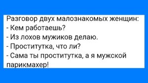 Девушка без Груди и Мужик без Трусов!!!Смешная Подборка Анекдотов!!!
