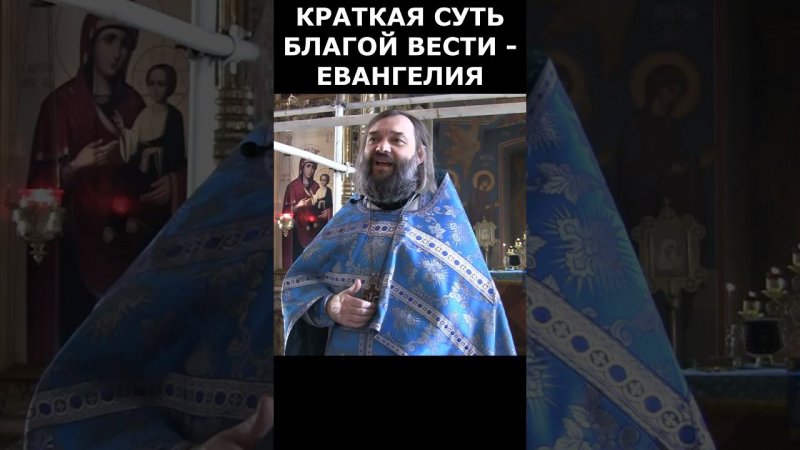 Краткая суть Евангелия Священник Валерий Сосковец